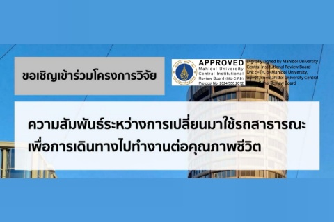 ขอเชิญเข้าร่วมโครงการวิจัย ความสัมพันธ์ระหว่างการเปลี่ยนมาใช้รถสาธารณะเพื่อการเดินทางไปทำงานต่อคุณภาพชีวิต