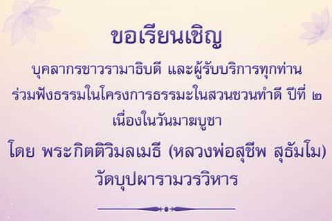 ขอเชิญร่วมฟังธรรมในโครงการธรรมะในสวน ชวนทำดี ปีที่ ๒