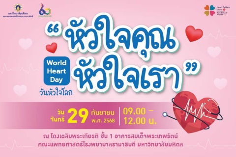 “หัวใจคุณ หัวใจเรา” World Heart Day วันหัวใจโลก