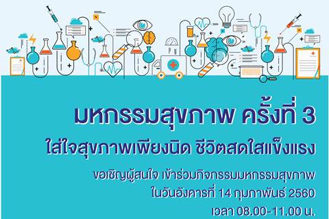 ขอเชิญเข้าร่วมกิจกรรมมหกรรมสุขภาพ ครั้งที่ 3 "ใส่ใจสุขภาพเพียงนิด ชีวิตสดใสแข็งแรง"