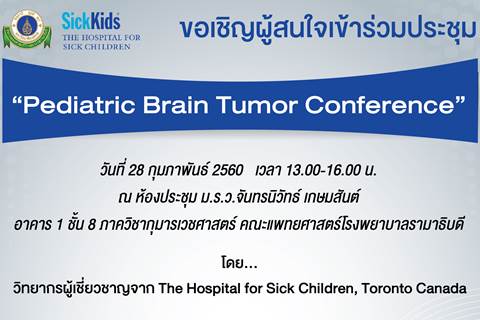 ขอเชิญผู้สนใจเข้าร่วมประชุม “Pediatric Brain Tumor Conference”