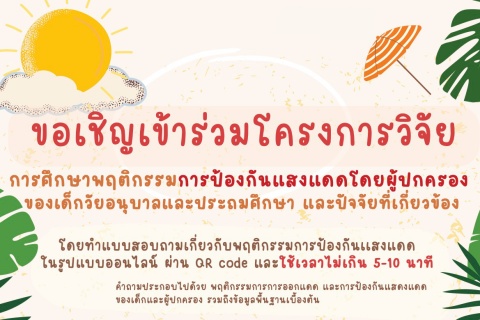 ขอเชิญเข้าร่วมโครงการวิจัยการศึกษาพฤติกรรมการป้องกันแสงแดด โดยผู้ปกครองของเด็กวัยอนุบาลและประถมศึกษา และปัจจัยที่เกี่ยวข้อง