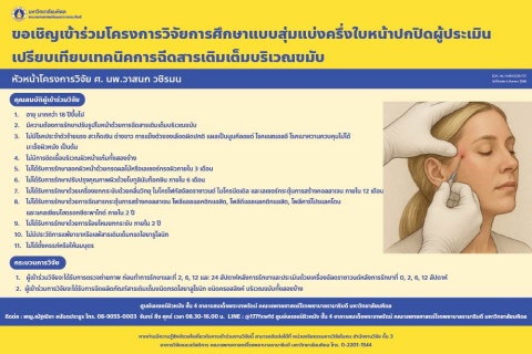 ขอเชิญเข้าร่วมโครงการวิจัยการศึกษาแบบสุ่มแบ่งครึ่งใบหน้าปกปิดผู้ประเมินเปรียบเทียบเทคนิคการฉีดสารเติมเต็มบริเวณขมับ