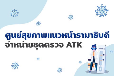 ศูนย์สุขภาพแนวหน้ารามาธิบดี จำหน่ายชุดตรวจ ATK