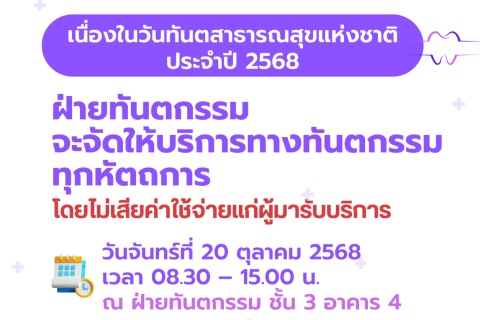 วันทันตสาธารณสุขแห่งชาติ ประจำปี 2568 ฝ่ายทันตกรรมจะจัดให้บริการทางทันตกรรมทุกหัตถการ 
