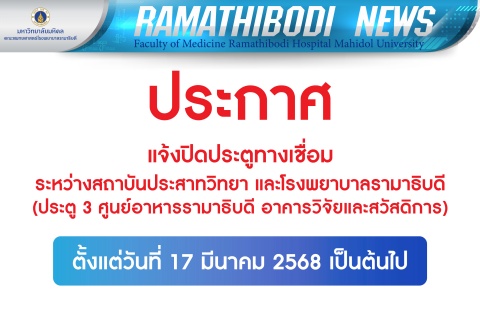ประกาศ แจ้งปิดประตูทางเชื่อมระหว่างสถาบันประสาทวิทยา และโรงพยาบาลรามาธิบดี (ประตู 3 ศูนย์อาหารรามาธิบดี อาคารวิจัยและสวัสดิการ)