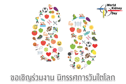 ขอเชิญร่วมงาน นิทรรศการวันไตโลก (WORLD KIDNEY DAY)