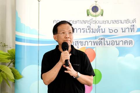โครงการเริ่มต้น 60 นาที เพื่อสุขภาพดีในอนาคต