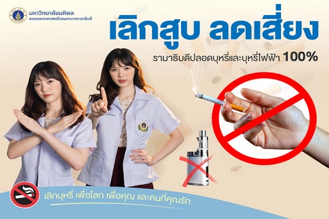 เลิกสูบ ลดเสี่ยง รามาธิบดีปลอดบุหรี่และบุหรี่ไฟฟ้า 100%