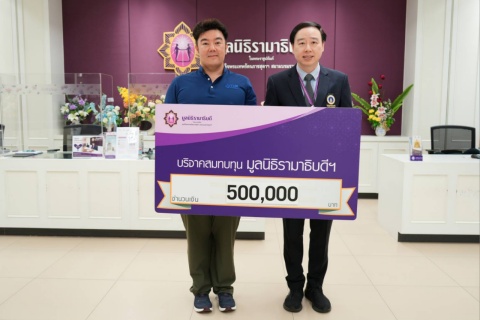 บริษัท ทิพย์โฮลดิ้ง จำกัด บริจาคเงินแก่มูลนิธิรามาธิบดีฯ บริษัท ทิพย์โฮลดิ้ง จำกัด บริจาคเงินแก่มูลนิธิรามาธิบดีฯ