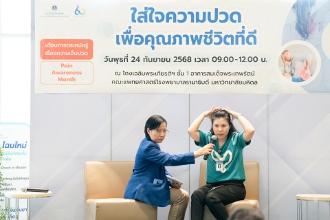 กิจกรรม “ใส่ใจความปวดเพื่อคุณภาพชีวิตที่ดี”