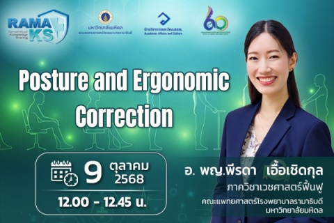 ขอเชิญแพทย์และผู้สนใจเข้าร่วมฟังการบรรยายออนไลน์ Posture and Ergonomic Correction