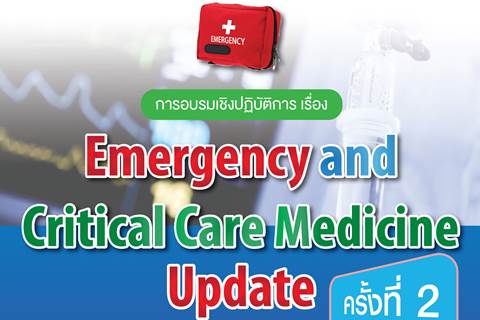 การอบรมเชิงปฏิบัติการ เรื่อง Emergency and Critical Care Medicine Update ครั้งที่ 2