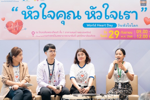 World Heart Day วันหัวใจโลก “หัวใจคุณ หัวใจเรา”  World Heart Day วันหัวใจโลก “หัวใจคุณ หัวใจเรา”