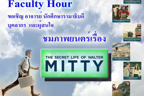 Faculty Hours ขอเชิญร่วมชมภาพยนต์ เรื่อง “THE SECRET LIFE OF WALTER MITTY”