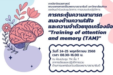 ขอเชิญเข้าร่วมประชุมวิชาการ การอบรมเชิงปฏิบัติการ การกระตุ้นความสามารถสมองด้านความใส่ใจและความจำด้วยชุดเครื่องมือ “Training of attention and memory (TAM)”