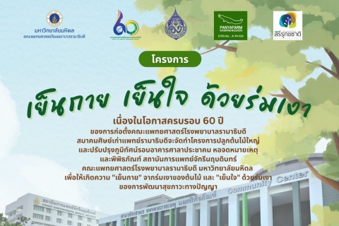ขอเชิญชวนศิษย์เก่าแพทย์รามาธิบดีทุกรุ่น ร่วมบริจาคเงินสนับสนุนโครงการ “เย็นกาย เย็นใจ ด้วยร่มเงา” ขอเชิญชวนศิษย์เก่าแพทย์รามาธิบดีทุกรุ่น ร่วมบริจาคเงินสนับสนุนโครงการ “เย็นกาย เย็นใจ ด้วยร่มเงา”