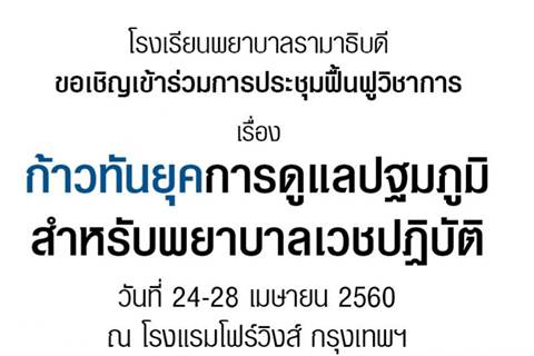 ขอเชิญร่วมการประชุมฟื้นฟูวิชาการเรื่อง ก้าวทันยุคการดูแลปฐมภูมิสำหรับพยาบาลเวชปฏิบัติ