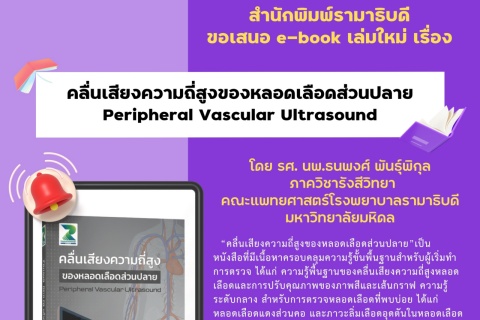 สำนักพิมพ์รามาธิบดี ขอเสนอ e-book เล่มใหม่ เรื่อง คลื่นเสียงความดี่สูงของหลอดเลือดส่วนปลาย Peripheral Vascular Ultrasound สำนักพิมพ์รามาธิบดี ขอเสนอ e-book เล่มใหม่ เรื่อง คลื่นเสียงความดี่สูงของหลอดเลือดส่วนปลาย Peripheral Vascular Ultrasound