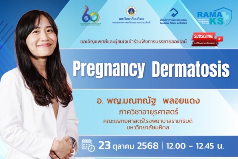 ขอเชิญแพทย์และผู้สนใจเข้าร่วมฟังการบรรยายออนไลน์ Pregnancy Dermatosis