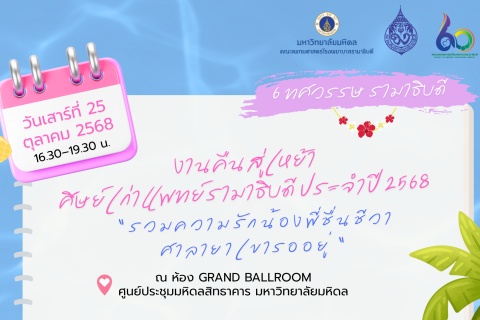 งานคืนสู่เหย้าศิษย์เก่าแพทย์รามาธิบดี ประจำปี 2568 “รวมความรักน้องพี่ชื่นชีวา ศาลายาเขารออยู่”