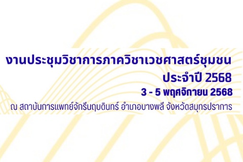 งานประชุมวิชาการภาควิชาเวชศาสตร์ชุมชน ประจำปี 2568