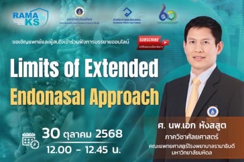 ขอเชิญแพทย์และผู้สนใจเข้าร่วมฟังการบรรยายออนไลน์ Limits of Extended Endonasal Approach