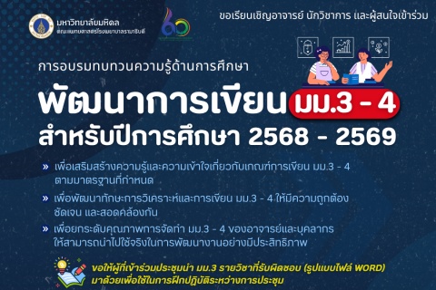 ขอเรียนเชิญอาจารย์ นักวิชาการ และผู้สนใจเข้าร่วมการอบรมทบทวนความรู้ด้านการศึกษาพัฒนาการเขียน มม.3 - 4 สำหรับปีการศึกษา 2568 - 2569 ขอเรียนเชิญอาจารย์ นักวิชาการ และผู้สนใจเข้าร่วมการอบรมทบทวนความรู้ด้านการศึกษาพัฒนาการเขียน มม.3 - 4 สำหรับปีการศึกษา 2568 - 2569