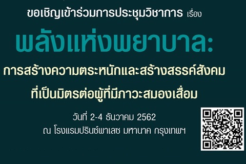 ขอเชิญเข้าร่วมการประชุมวิชาการ เรื่องพลังแห่งพยาบาล: การสร้างความตระหนักและสร้างสรรค์สังคมที่เป็นมิตรต่อผู้ที่มีภาวะสมองเสื่อม