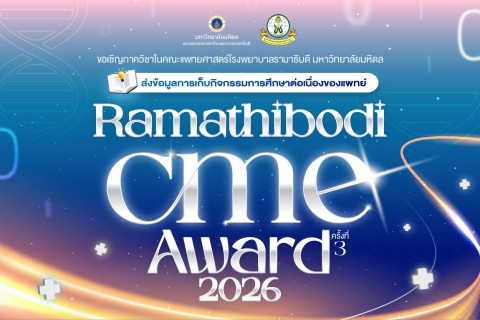 ขอเชิญภาควิชาในคณะแพทยศาสตร์โรงพยาบาลรามาธิบดี มหาวิทยาลัยมหิดล ส่งข้อมูลการเก็บกิจกรรมการศึกษาต่อเนื่องของแพทย์ Ramathibodi CME Award 2026 ครั้งที่ 3 ขอเชิญภาควิชาในคณะแพทยศาสตร์โรงพยาบาลรามาธิบดี มหาวิทยาลัยมหิดล ส่งข้อมูลการเก็บกิจกรรมการศึกษาต่อเนื่องของแพทย์ Ramathibodi CME Award 2026 ครั้งที่ 3