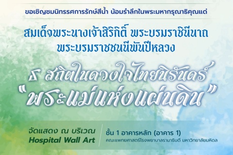 ขอเชิญชมนิทรรศการรักษ์สีน้ำ ธ สถิตในดวงใจไทยนิรันดร์ “พระแม่แห่งแผ่นดิน”