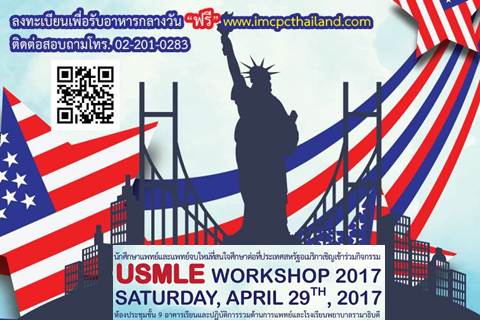 ขอเชิญนักศึกษาแพทย์และแพทย์จบใหม่เข้าร่วมกิจกรรม USMLE WORKSHOP 2017 