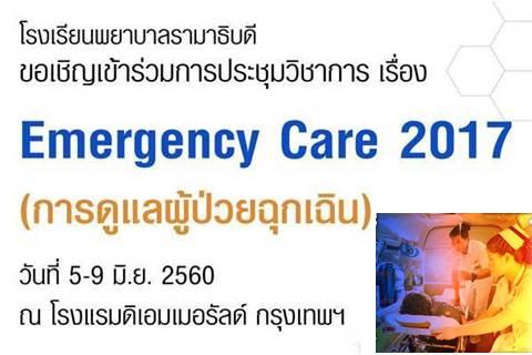 ขอเชิญเข้าร่วมการประชุมวิชาการ เรื่อง Emergency Care 2017 (การดูแลผู้ป่วยฉุกเฉิน)