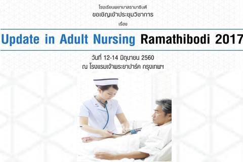 การประชุมวิชาการเรื่อง Update in Adult Nursing Ramathibodi 2017