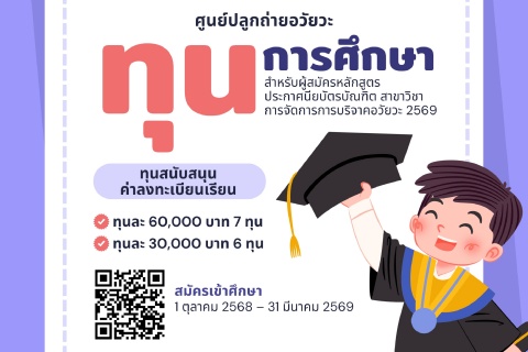 เปิดรับสมัครนักศึกษาใหม่ ปีการศึกษา 2569 หลักสูตรประกาศนียบัตรบัณฑิต สาขาวิชาการจัดการการบริจาคอวัยวะ