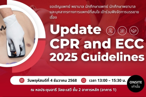 ขอเชิญเข้าร่วมฟังจัดการบรรยาย เรื่อง Update CPR and ECC 2025 Guidelines