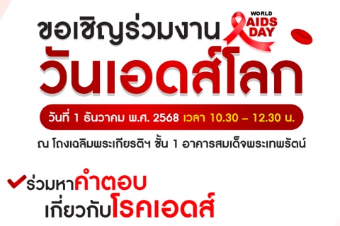 ขอเชิญร่วมงานวันเอดส์โลก