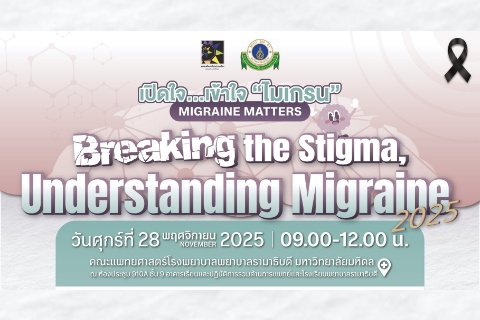 เปิดใจ–เข้าใจไมเกรน Migraine Matters: “Breaking the Stigma, Understanding Migraine” 2025
