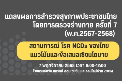 แถลงผลการสำรวจสุขภาพประชาชนไทย โดยการตรวจร่างกาย ครั้งที่ 7 (พ.ศ.2567-2568) สถานการณ์ โรค NCDs ของไทย แนวโน้มและข้อเสนอเชิงนโยบาย