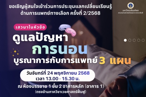 ขอเชิญผู้สนใจเข้าร่วมการประชุมแลกเปลี่ยนเรียนรู้ ด้านการแพทย์ทางเลือก ครั้งที่ 2/2568 เสวนาในหัวข้อ ดูแลปัญหาการนอน บูรณาการกับการแพทย์ 3 แผน