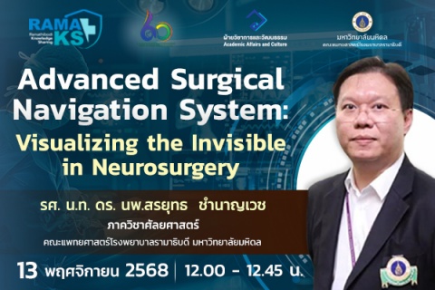 ขอเชิญแพทย์และผู้สนใจเข้าร่วมฟังการบรรยายออนไลน์ Advanced Surgical Navigation System: Visualizing the Invisible in Neurosurgery