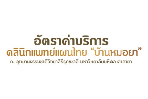 อัตราค่าบริการ คลินิกแพทย์แผนไทย “บ้านหมอยา”