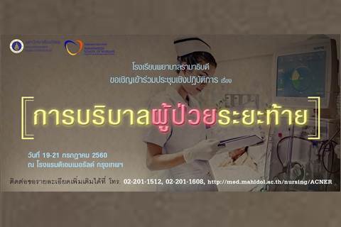 ขอเชิญเข้าร่วมประชุมเชิงปฏิบัติการเรื่อง การบริบาลผู้ป่วยระยะท้าย