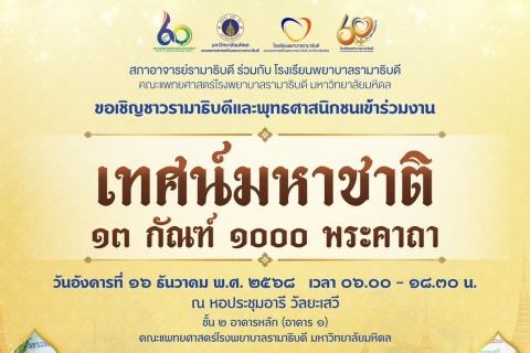 ขอเชิญชาวรามาธิบดีและพุทธศาสนิกชนเข้าร่วมงานเทศน์มหาชาติ ๑๓ กัณฑ์ ๑,๐๐๐ พระคาถา