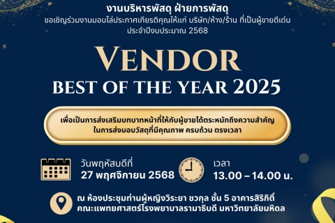 ขอเชิญร่วมงานมอบโล่ประกาศเกียรติคุณให้แก่ บริษัท/ห้าง/ร้าน ที่เป็นผู้ชายดีเด่น ประจำปีงบประมาณ 2568 VENDOR BEST OF THE YEAR 2025