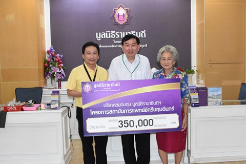 บริจาคสมทบทุนโครงการสถาบันการแพทย์จักรีนฤบดินทร์