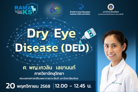ขอเชิญแพทย์และผู้สนใจเข้าร่วมฟังการบรรยายออนไลน์ Dry Eye Disease (DED)