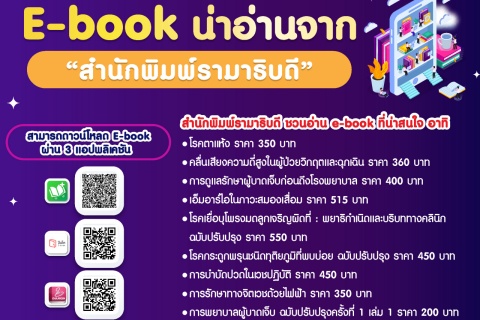 E-book น่าอ่านจาก “สำนักพิมพ์รามาธิบดี”