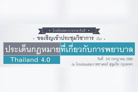 ขอเชิญเข้าร่วมการประชุมวิชาการเรื่อง ประเด็นกฎหมายที่เกี่ยวกับการพยาบาลยุค Thailand 4.0