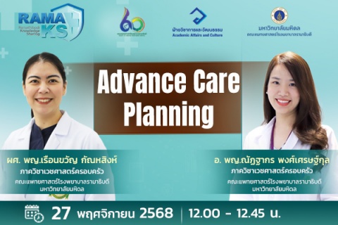 ขอเชิญแพทย์และผู้สนใจเข้าร่วมฟังการบรรยายออนไลน์ Advance Care Planning